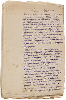 Боевой. [Чернышов А.] Генерал Назарбеков [Рукопись. 1930-е гг.]